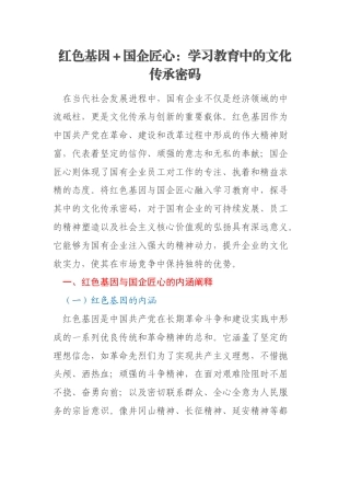 红色基因＋国企匠心：学习教育中的文化传承密码