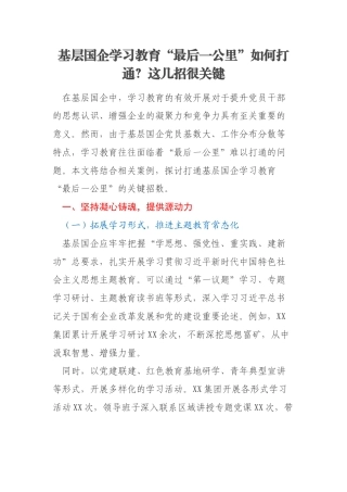 基层国企学习教育“最后一公里”如何打通？这几招很关键