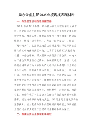 局办公室主任2025年度现实表现材料