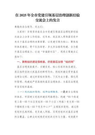 在2025年全市党建引领基层治理创新经验交流会上的发言