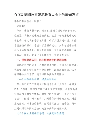 在XX集团公司警示教育大会上的表态发言