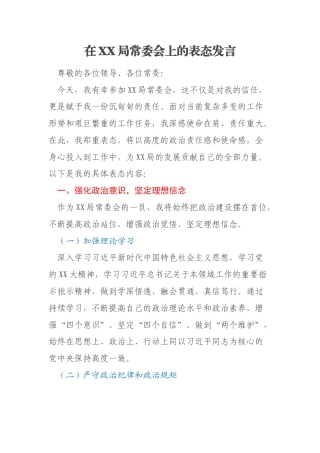 在XX局常委会上的表态发言