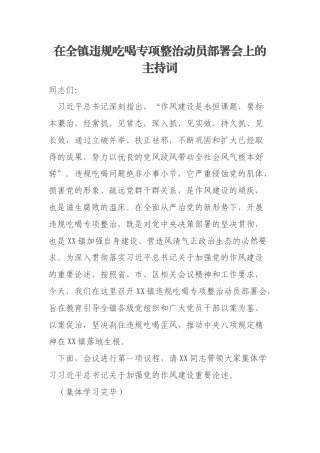 在全镇违规吃喝专项整治动员部署会上的主持词
