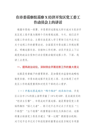 在市委巡察组巡察X经济开发区党工委工作动员会上的讲话