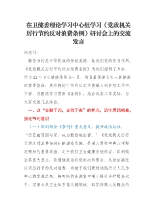 在卫健委理论学习中心组学习《党政机关厉行节约反对浪费条例》研讨会上的交流发言