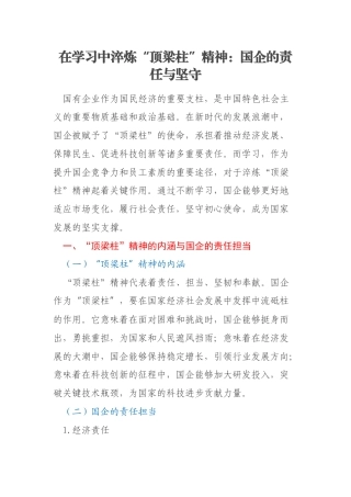 在学习中淬炼“顶梁柱”精神：国企的责任与坚守