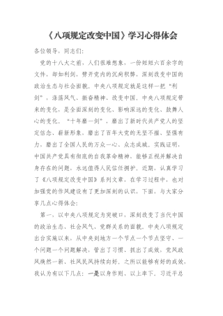 《八项规定改变中国》学习心得体会