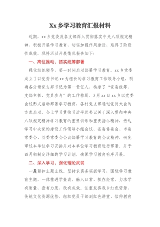 Xx乡学习教育汇报材料