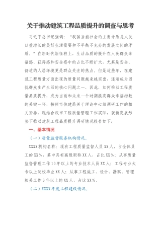 关于推动建筑工程品质提升的调查与思考