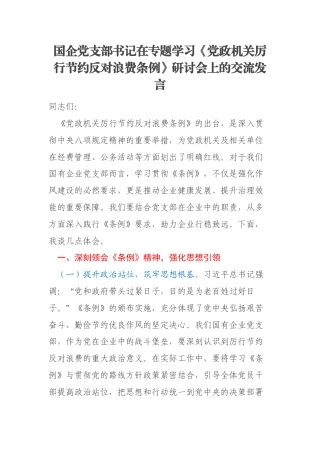 国企党支部书记在专题学习《党政机关厉行节约反对浪费条例》研讨会上的交流发言