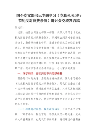 国企党支部书记专题学习《党政机关厉行节约反对浪费条例》研讨会交流发言稿