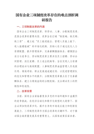 国有企业三项制度改革存在的难点剖析调研报告