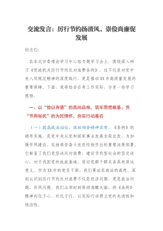 交流发言：厉行节约扬清风，崇俭尚廉促发展