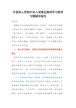 开展深入贯彻中央八项规定精神学习教育专题辅导报告