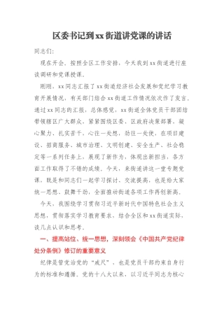 区委书记到xx街道讲党课的讲话