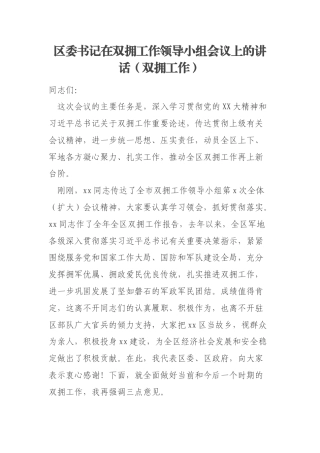 区委书记在双拥工作领导小组会议上的讲话（双拥工作）