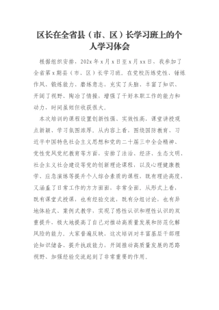 区长在全省县（市、区）长学习班上的个人学习体会