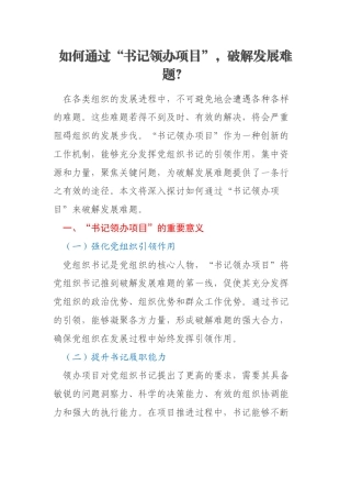 如何通过“书记领办项目”，破解发展难题？