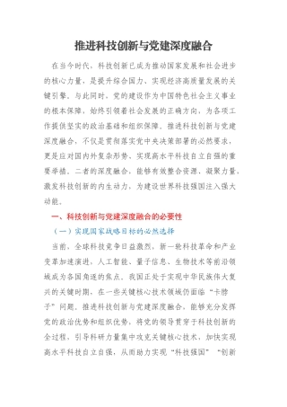 推进科技创新与党建深度融合