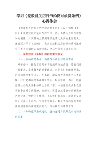 学习《党政机关厉行节约反对浪费条例》心得体会