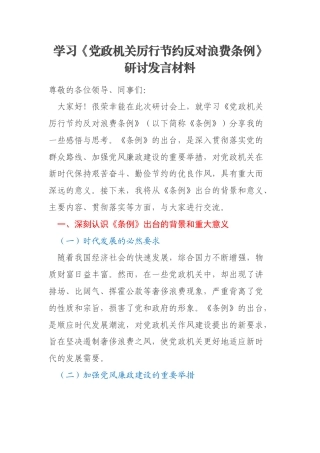 学习《党政机关厉行节约反对浪费条例》研讨发言材料