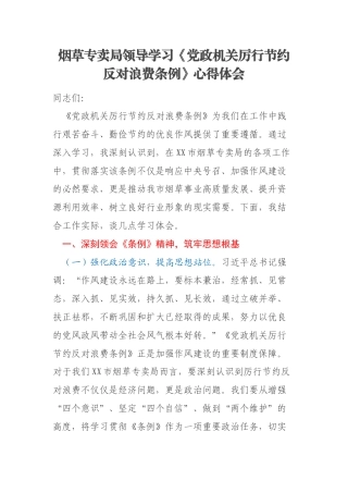 烟草专卖局领导学习《党政机关厉行节约反对浪费条例》心得体会