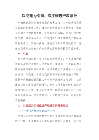 以党建为引领，深度推进产教融合
