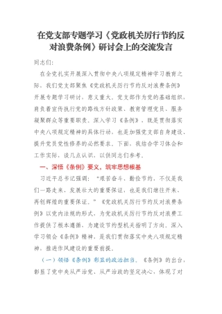 在党支部专题学习《党政机关厉行节约反对浪费条例》研讨会上的交流发言
