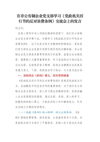 在非公有制企业党支部学习《党政机关厉行节约反对浪费条例》交流会上的发言