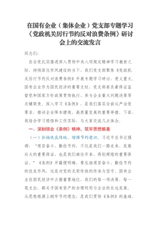 在国有企业（集体企业）党支部专题学习《党政机关厉行节约反对浪费条例》研讨会上的交流发言