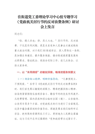 在街道党工委理论学习中心组专题学习《党政机关厉行节约反对浪费条例》研讨会上发言