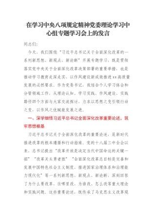 在学习中央八项规定精神党委理论学习中心组专题学习会上的发言