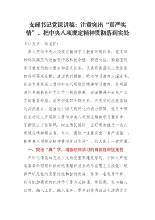 支部书记党课讲稿：注重突出“真严实情”，把中央八项规定精神贯彻落到实处