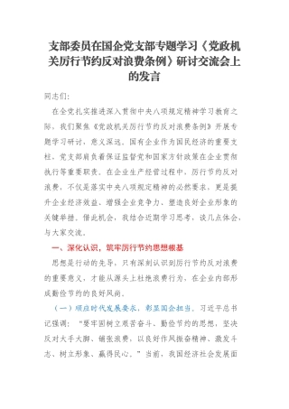 支部委员在国企党支部专题学习《党政机关厉行节约反对浪费条例》研讨交流会上的发言