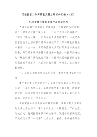 (3篇)纪检监察工作高质量发展总结材料汇编