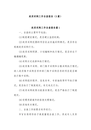 (3篇)政府采购工作自查报告