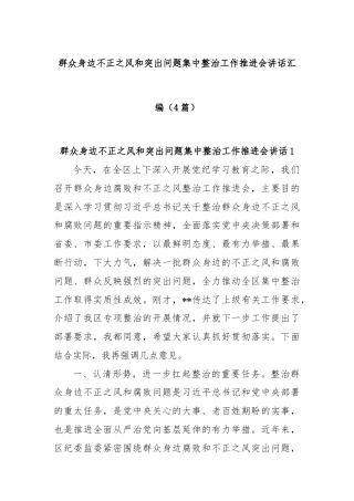 (4篇)群众身边不正之风和突出问题集中整治工作推进会讲话汇编