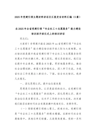 (5篇)2025年党建引领主题材料讲话及汇报发言材料汇编