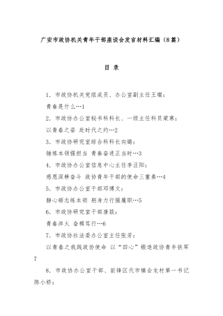 (8篇)广安市政协机关青年干部座谈会发言材料汇编