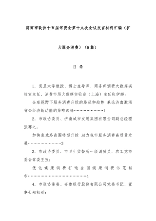 (8篇)济南市政协十五届常委会第十九次会议发言材料汇编（扩大服务消费）