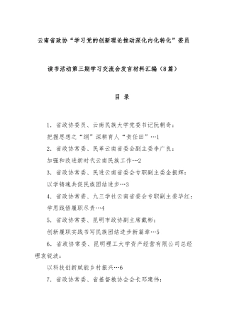 (8篇)云南省政协“学习党的创新理论推动深化内化转化”委员读书活动第三期学习交流会发言材料汇编