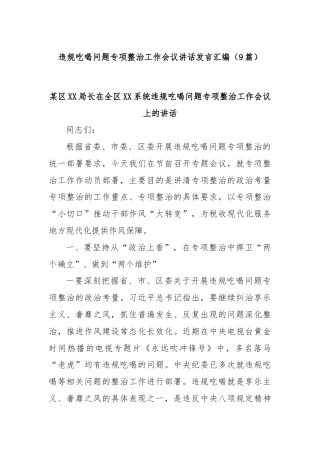 (9篇)违规吃喝问题专项整治工作会议讲话发言汇编