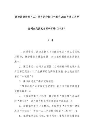 (15篇)涪陵区镇街党（工）委书记和部门一把手2025年第二次季度例会交流发言材料汇编
