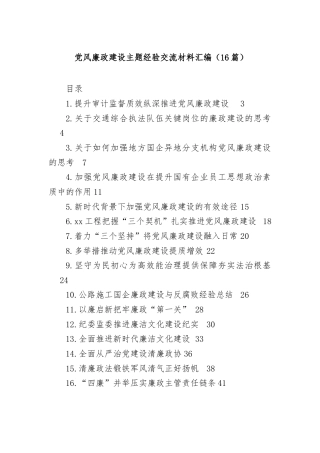 (16篇)党风廉政建设主题经验交流材料汇编