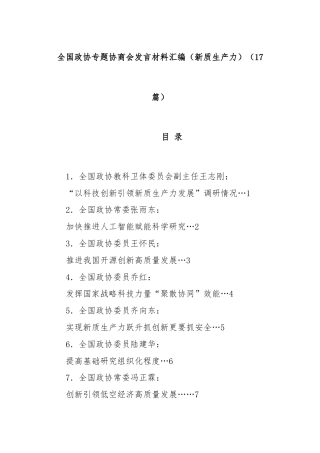 (17篇)全国政协专题协商会发言材料汇编（新质生产力）