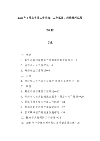 (58篇)2025年5月上半月工作总结、工作汇报、经验材料汇编