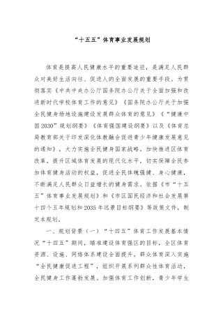 “十五五”体育事业发展规划