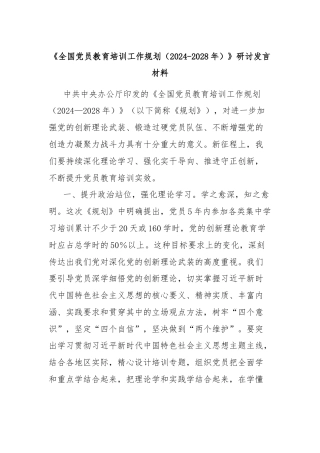 《全国党员教育培训工作规划（2024-2028年）》研讨发言材料