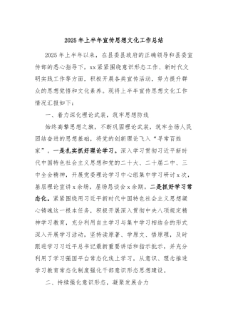 2025年上半年宣传思想文化工作总结