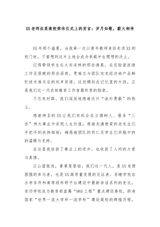 XX老师在某高校荣休仪式上的发言：岁月如歌，薪火相传